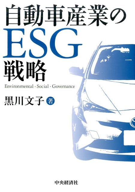 自動車産業のESG戦略