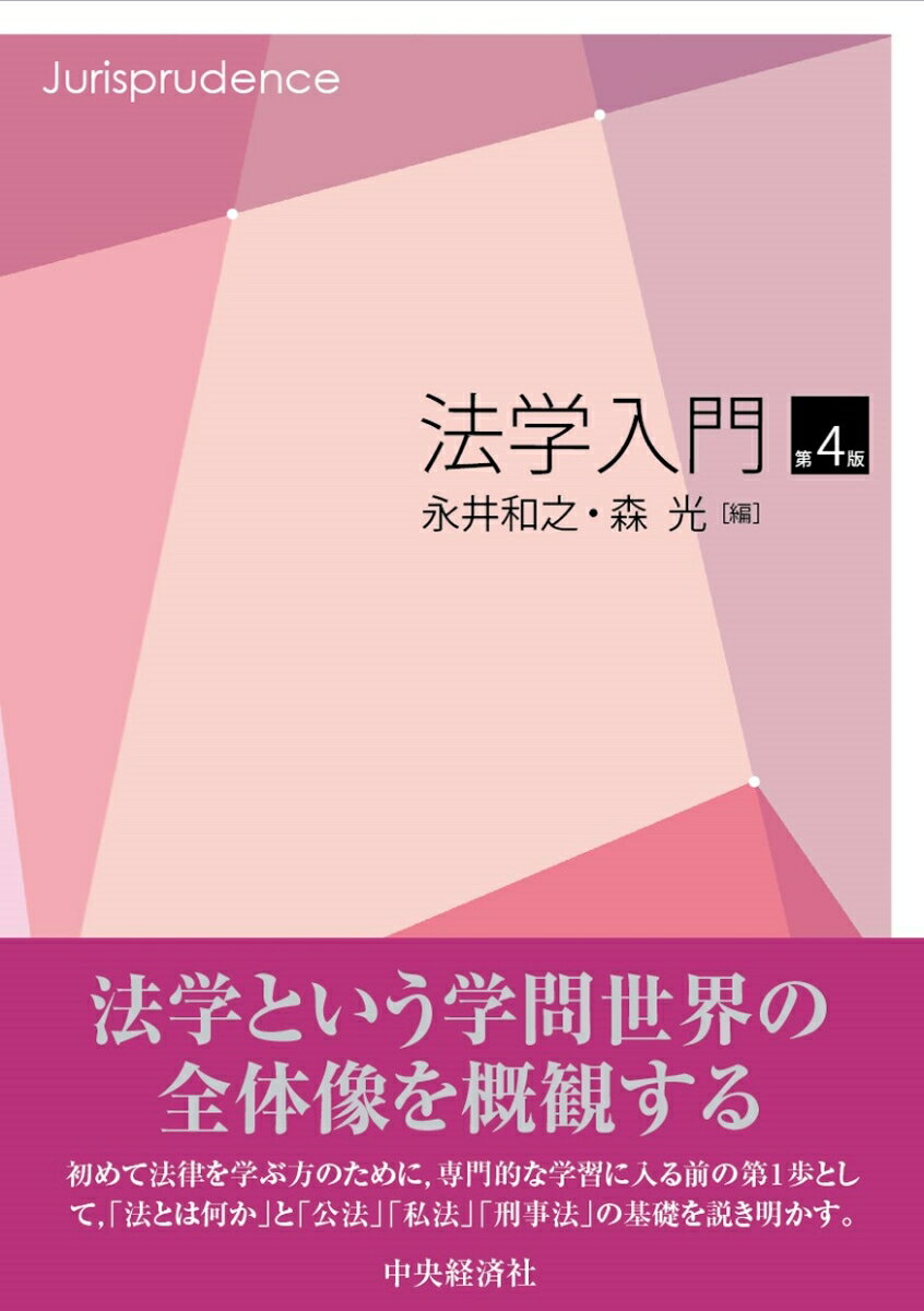 本書は、これから法学の世界へ進んでいく初学者のための入門書です。その後の専門的な学習に入る前におさえておきたい、法学の全体像や、法学全般・公法・私法・刑事法・法解釈の基礎知識を、シンプルに、そしてわかりやすく解説しています。