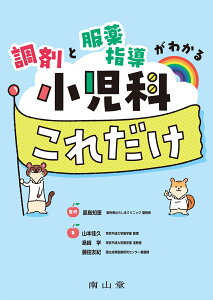 調剤と服薬指導がわかる　小児科これだけ [ 原島 知恵 ]