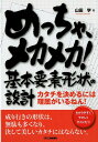 めっちゃ、メカメカ！基本要素形状の設計 カタチを決めるには理屈がいるねん！ [ 山田　学 ]