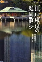 江戸東京の庭園散歩 （楽学ブックス） 田中昭三