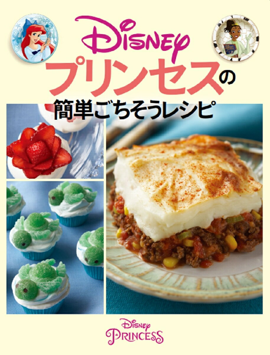 Disney プリンセスの簡単ごちそうレシピ ...の紹介画像2