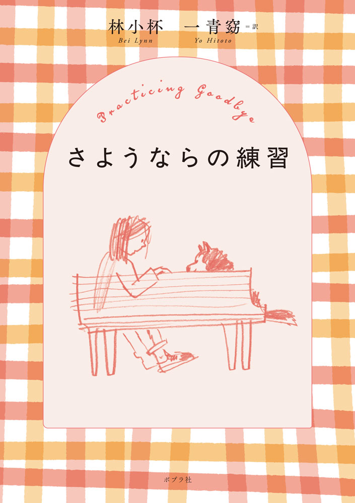 さようならの練習 = Practicing Goodbye