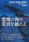 悪魔の海の荒波を越えよ（上） （扶桑社ミステリー） [ クライブ・カッスラー＆ダーク・カッスラー ]