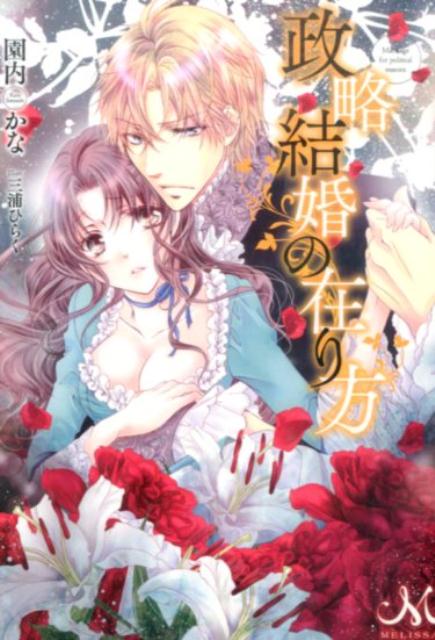 政略結婚の在り方