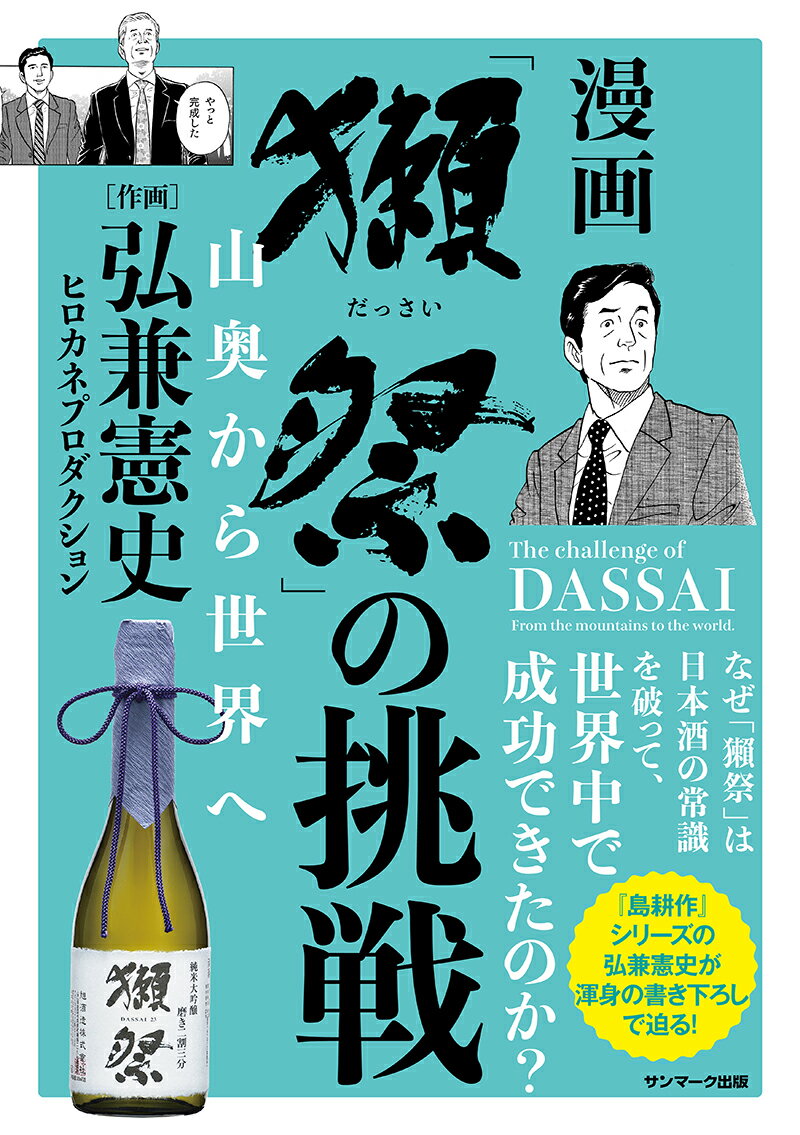 「獺祭」の挑戦　山奥から世界へ