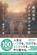 株式会社タイムカプセル社 新版 十年前からやってきた使者 (喜多川 泰シリーズ)