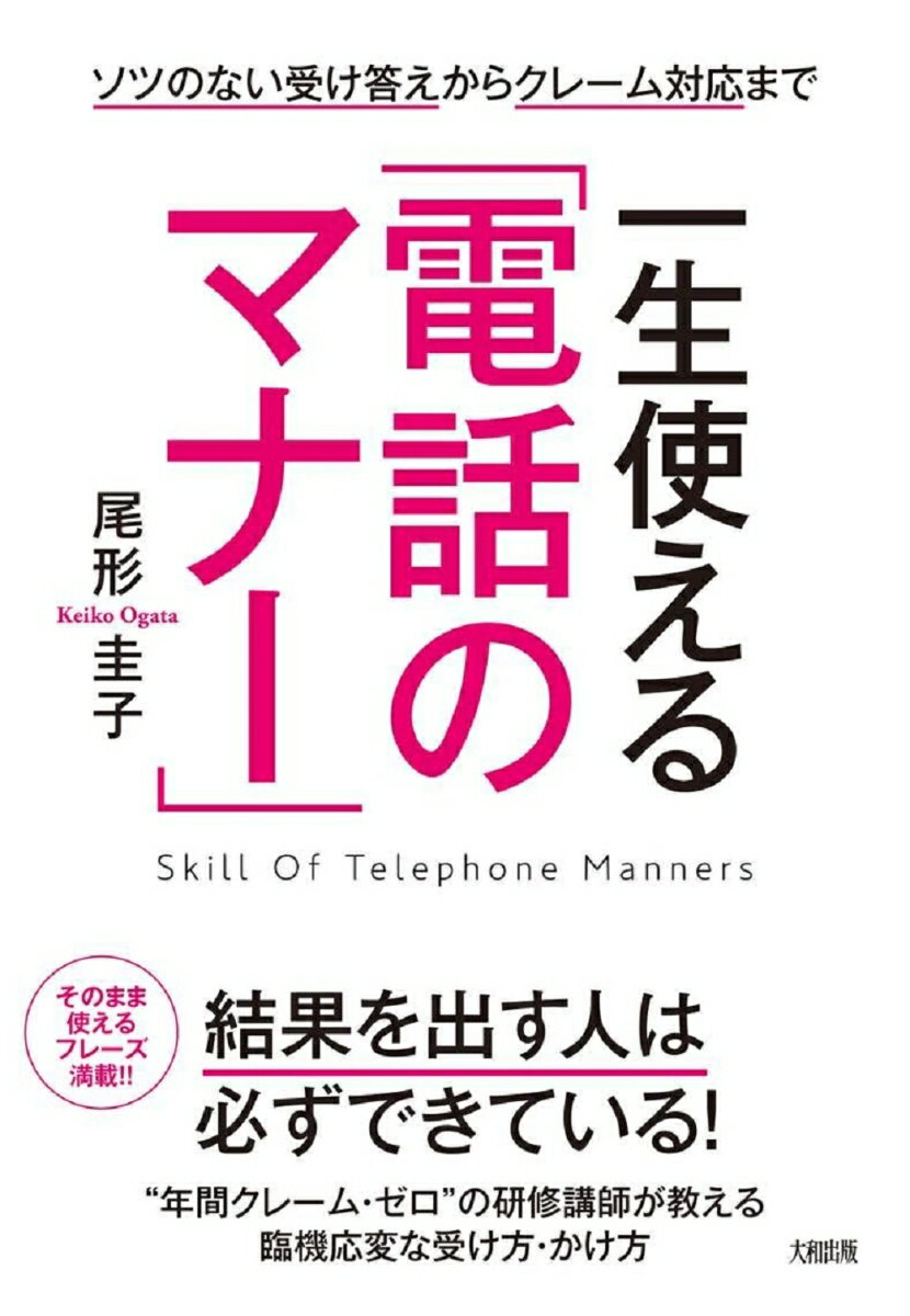 一生使える 電話のマナー ソツのない受け答えからクレーム対応まで [ 尾形圭子 ]