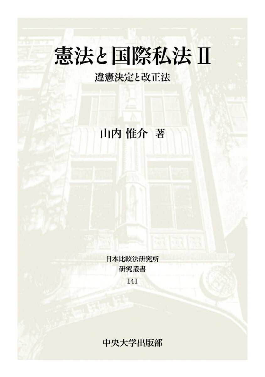 憲法と国際私法2