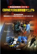 救急医療機関におけるCBRNEテロ対応標準初動マニュアル