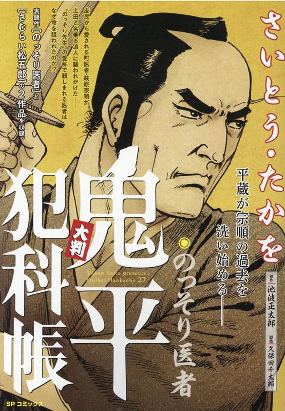 大判鬼平犯科帳　のっそり医者