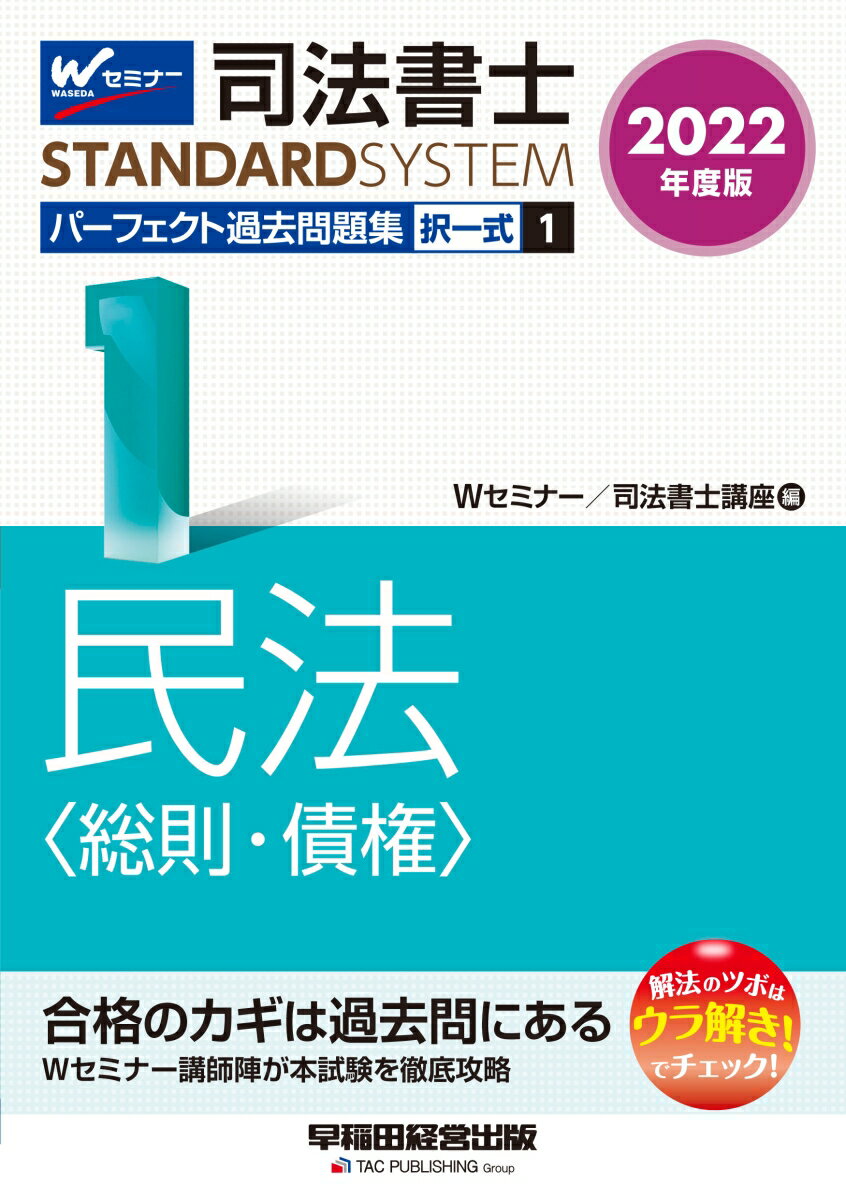 合格のカギは過去問にある。Ｗセミナー講師陣が本試験を徹底攻略。