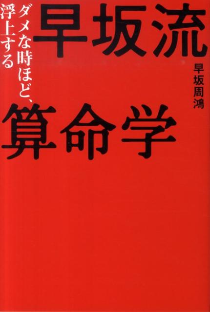 ダメな時ほど、浮上する早坂流算命学 [ 早坂　周鴻 ]