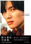 SOTA　FUKUSHI（通常版） 福士蒼汰写真集 （TOKYO　NEWS　MOOK） [ 福士蒼汰 ]