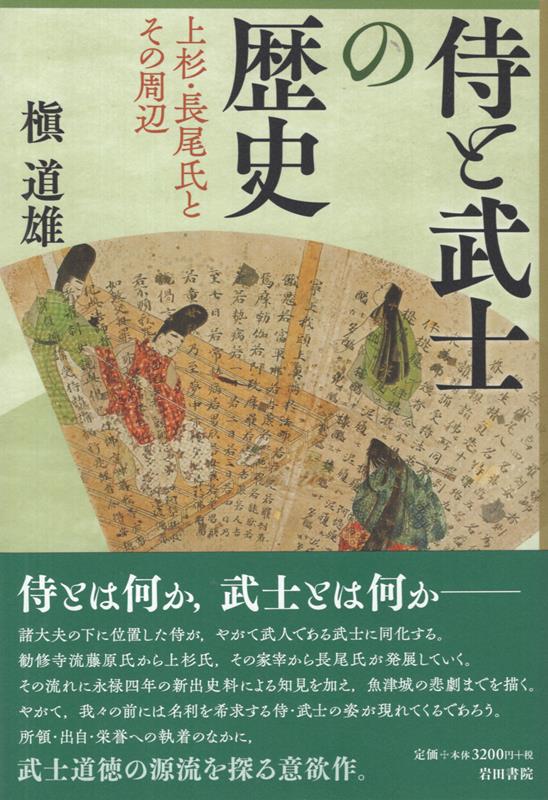 侍と武士の歴史