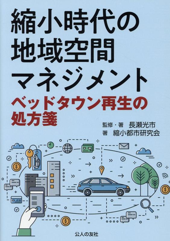 縮小時代の地域空間マネジメント