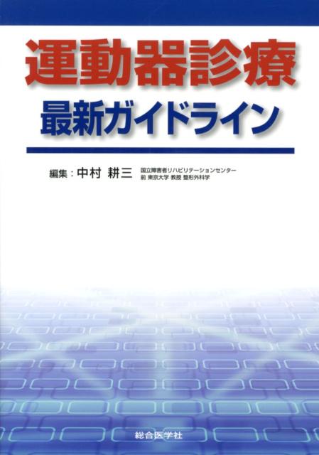 運動器診療最新ガイドライン