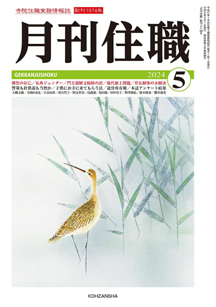 『月刊住職』2024年5月号（通巻306号）