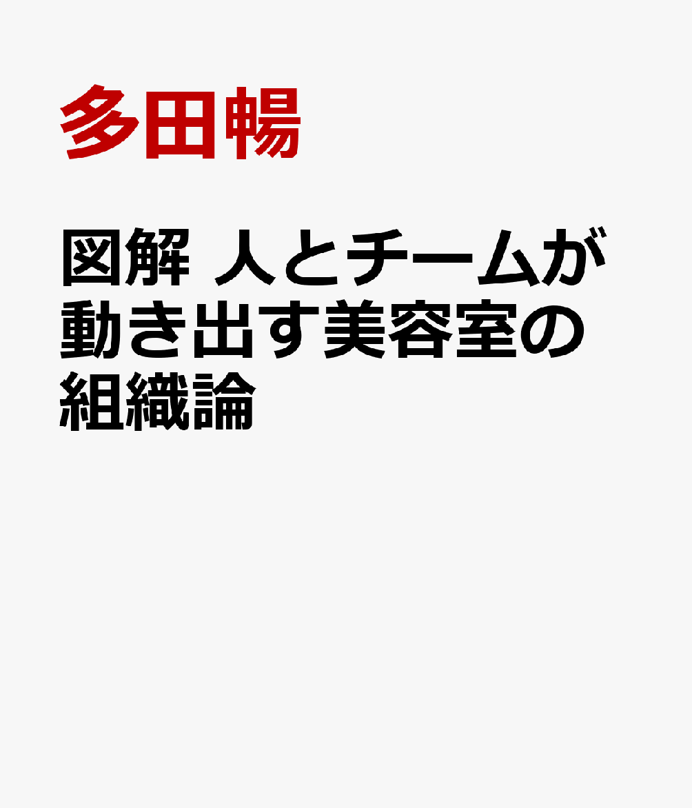 図解　人とチームが動き出す美容室の組織論 [ 多田暢