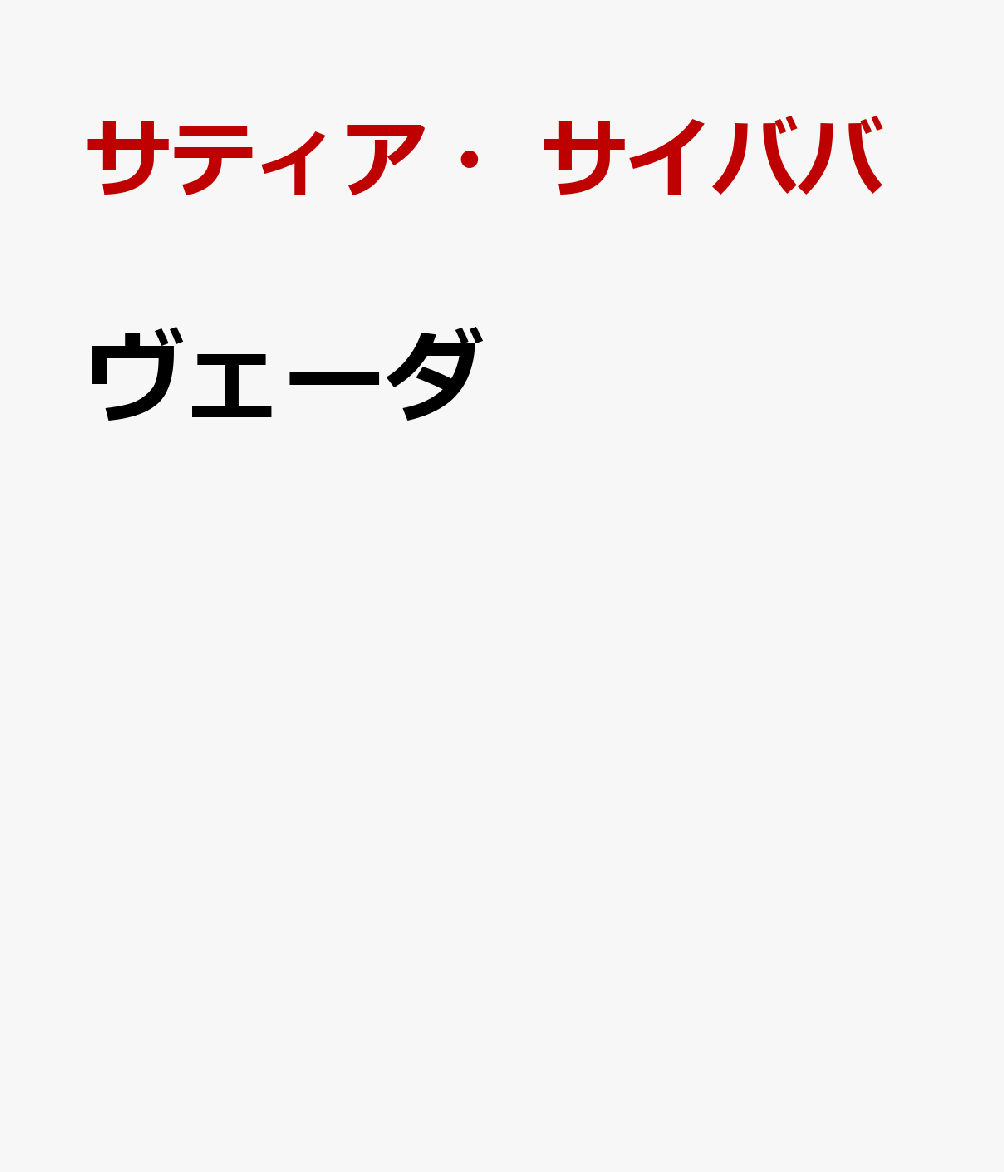 ヴェーダ