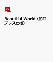 Beautiful World（初回プレス仕様） [ 嵐 ]