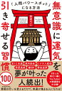 無意識に運気を引き寄せる習慣100 人間パワースポットになる