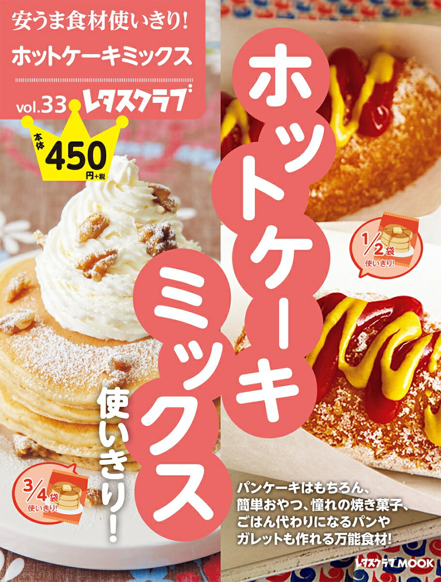 安うま食材使いきり！vol.33 ホットケーキミックス使いきり！の表紙