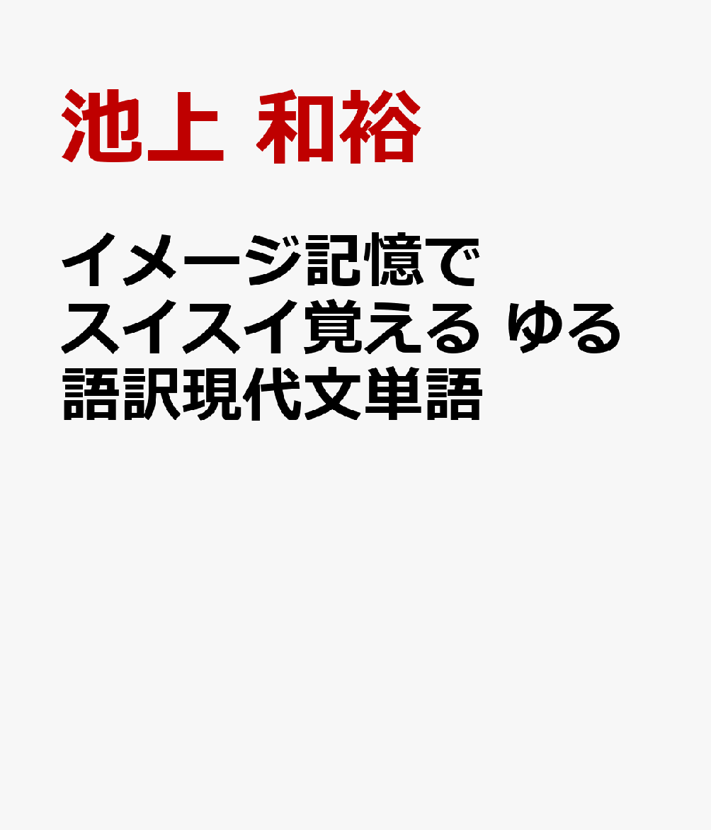 イメージ記憶でスイスイ覚える ゆる語訳現代文単語