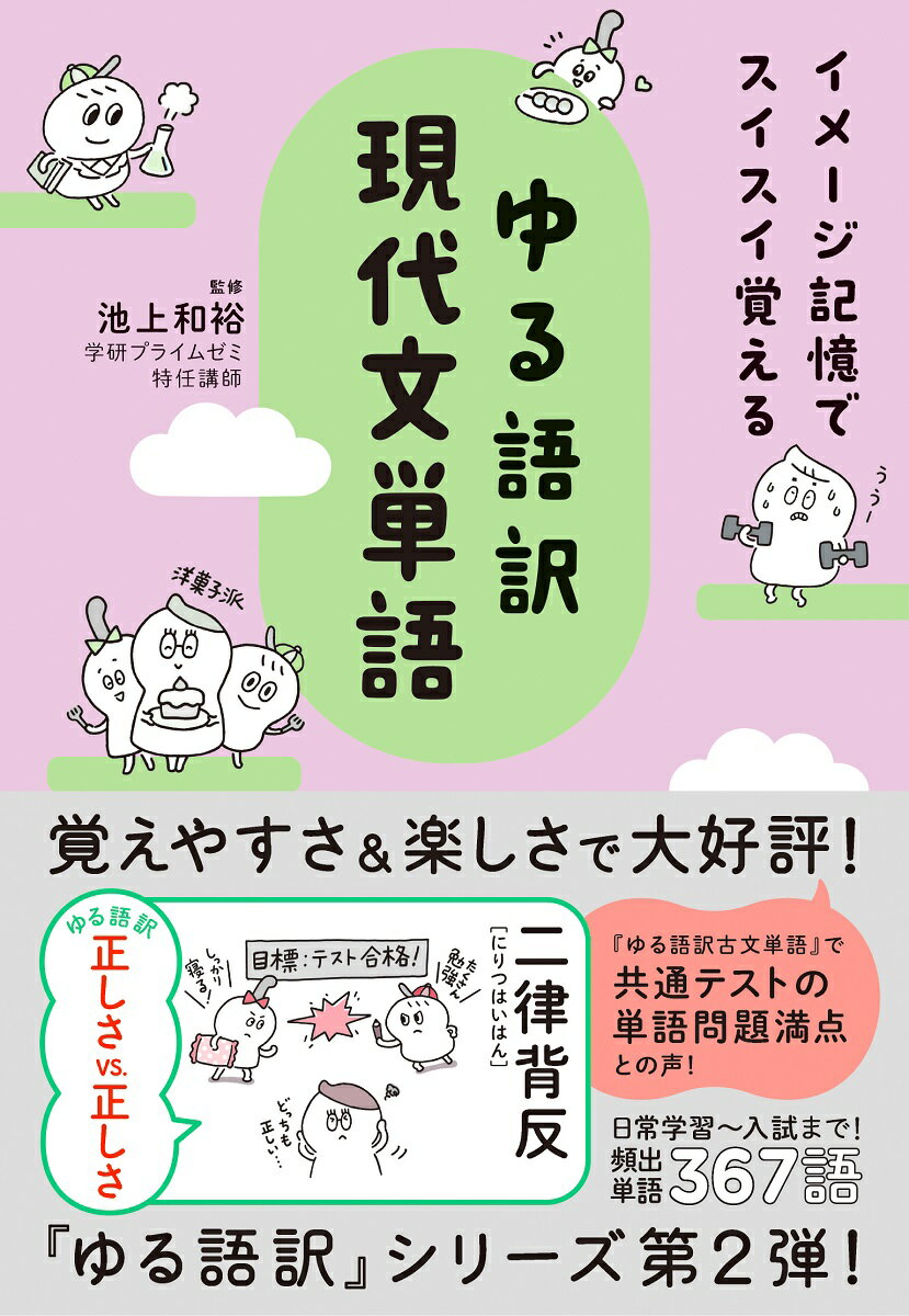 イメージ記憶でスイスイ覚える　ゆる語訳現代文単語 [ 池上 和裕 ]のサムネイル