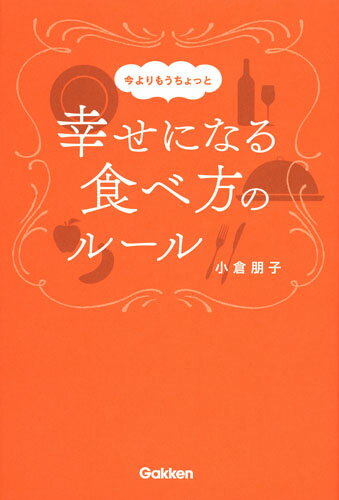 今よりもうちょっと幸せになる食べ方のルール