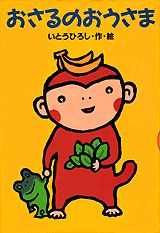 おさるのおうさま