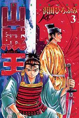 山賊王（3）