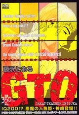 GTO（IQ　200！？悪魔の人魚姫・）