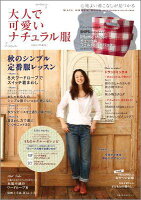 大人で可愛いナチュラル服（2011年秋号）