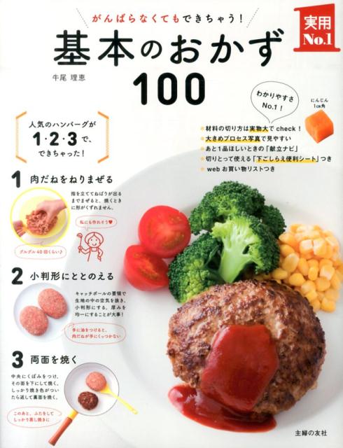 がんばらなくてもできちゃう！基本のおかず100