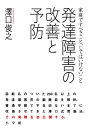 発達障害の改善と予防 家庭ですべきこと、しては...