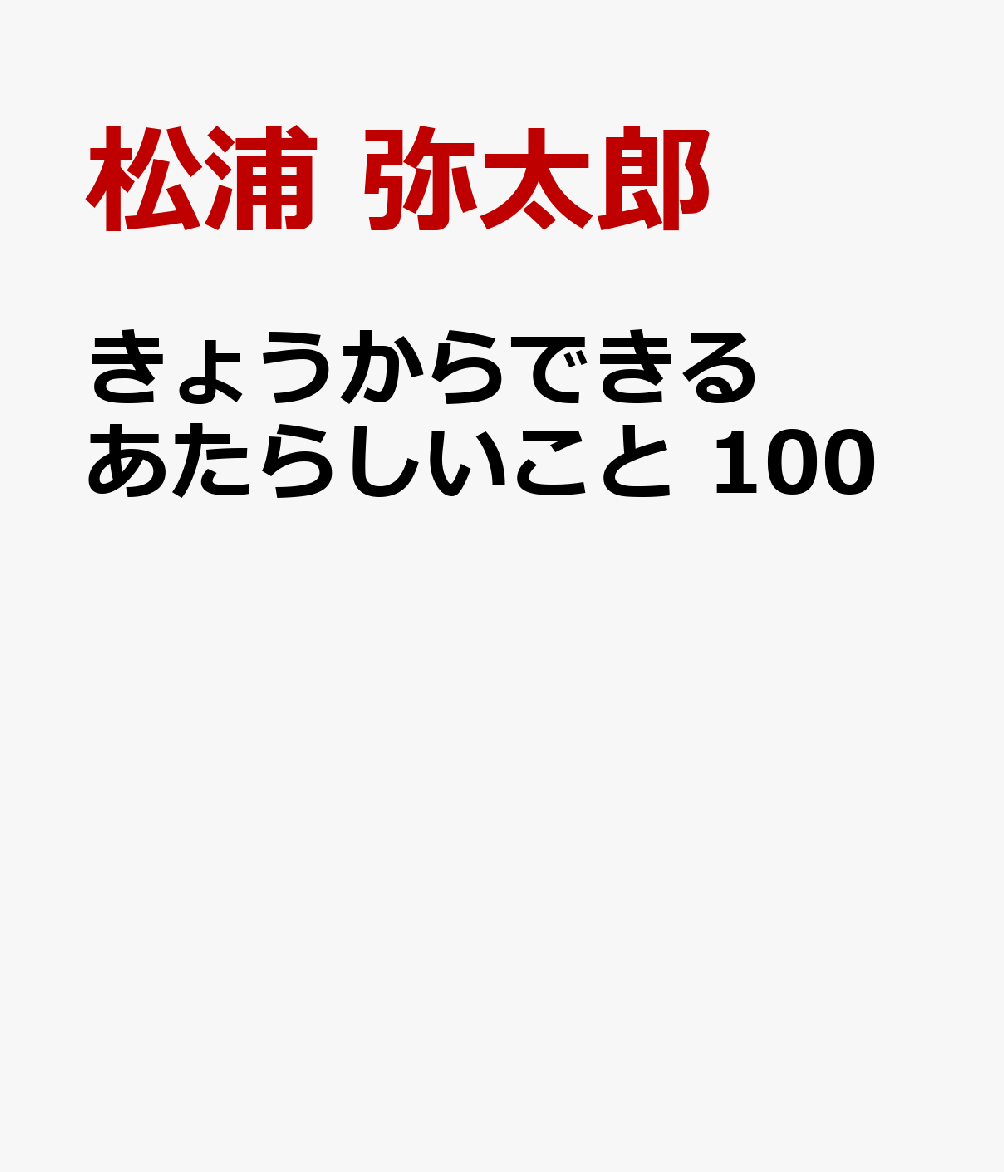 きょうからできる あたらしいこと 100