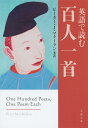 英語で読む百人一首 （文春文庫） [ ピーター・J・マクミラン ]