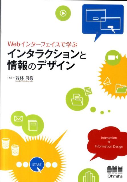 図形の表現や色彩の基本など、グラフィックデザインの基礎的な知識から、情報の分類や構造化のための情報デザインの手法、「インターフェイスデザイン」や「経験のデザイン」などの認知科学の視点まで、Ｗｅｂサイトの設計やコンテンツにおけるインタラクションをデザインするために重要なキーワードを体系的にまとめる。