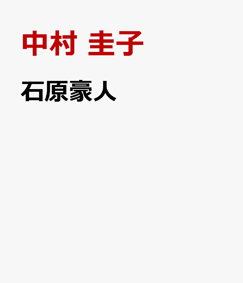 石原豪人