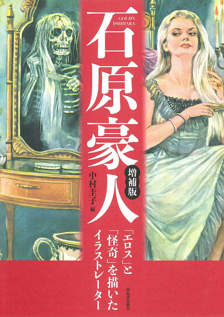 伝説のイラストレーターの石原豪人全軌跡。昭和４０年代、少年雑誌の「大図解」で大活躍！！！力・毒・色気あふれるー約５０年に及ぶ画業が１冊に！