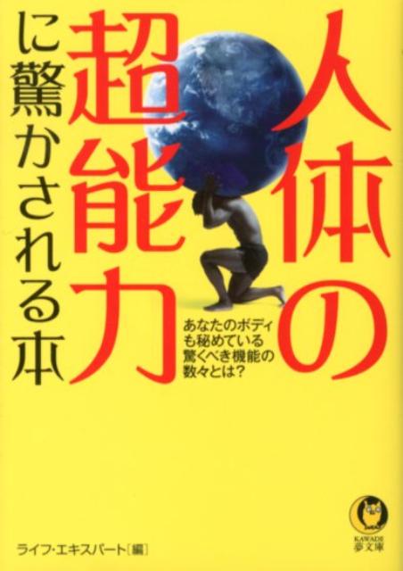 人体の超能力に驚かされる本