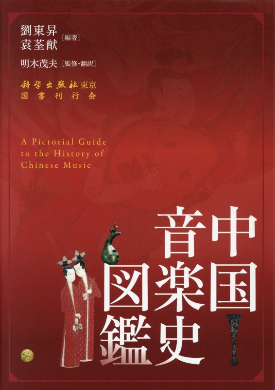 中国音楽史図鑑 [ 劉東昇 ]