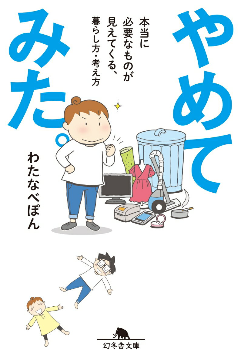 やめてみた 本当に必要なものが見えてくる 暮らし方・考え方 幻冬舎文庫 [ わたなべぽん ]