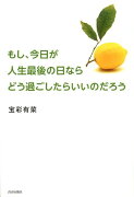 もし、今日が人生最後の日ならどう過ごしたらいいのだろう