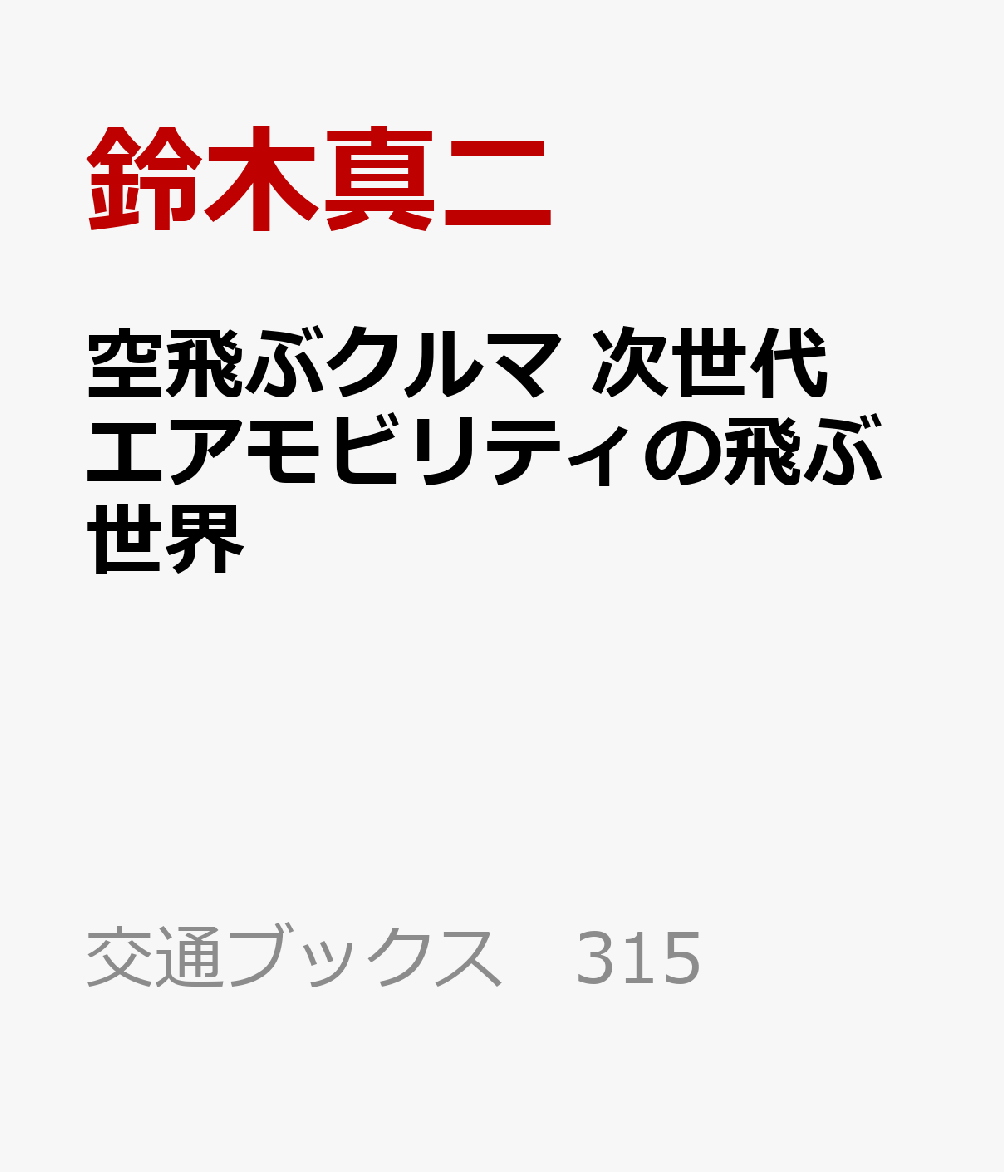 空飛ぶクルマ 次世代エアモビリティの飛ぶ世界