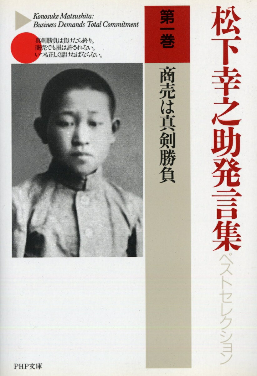 松下幸之助発言集ベストセレクション 商売は真剣勝負 （PHP文庫） [ 松下幸之助 ]のサムネイル