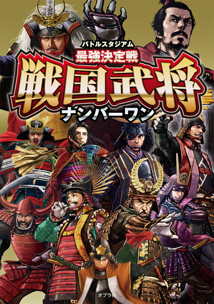 バトルスタジアム 最強決定戦 戦国武将ナンバーワン