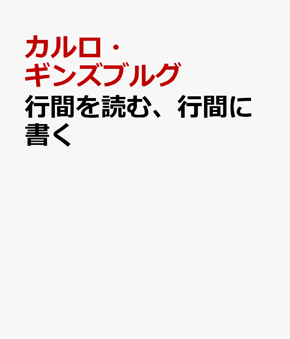 行間を読む、行間に書く