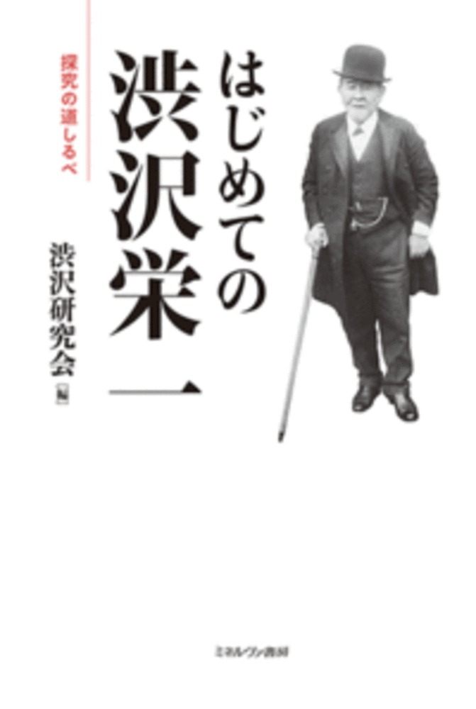 はじめての渋沢栄一